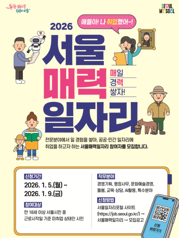AI까지 품은 ‘서울 매력일자리’…2026년 공공·민간 3,600명으로 확대