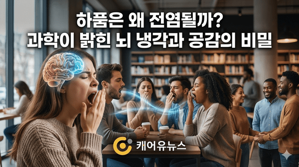 하품은 왜 전염되는가? 뇌 냉각부터 공감 능력까지, 과학이 밝히는 하품의 수수께끼