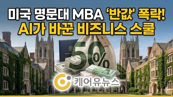 미국 명문대 MBA가 반값으로 떨어진 까닭은