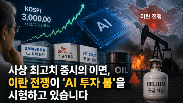 사상 최고치 증시의 이면, 이란 전쟁이 'AI 투자 붐'을 시험하고 있습니다